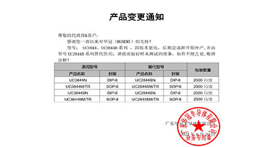 UC3844、UC3844B系列替代   變更通知函