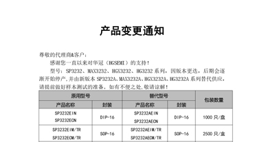 SP3232、MAX3232、HGX3232、HG3232系列替代  變更通知函