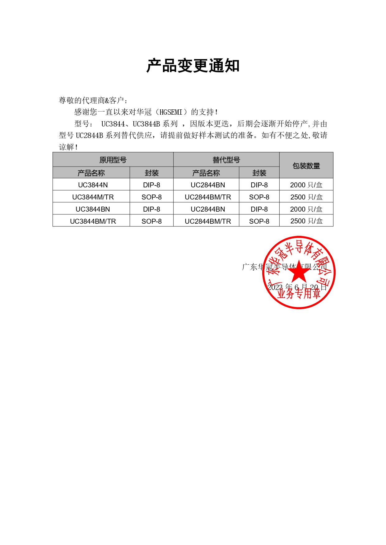 UC3844、UC3844B系列系列替代 變更通知函 2023-6-20_page-0001.jpg
